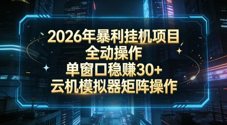 2026开年暴力挂G项目全自动操作单窗口稳賺30＋云机-模拟器挂G掘金可批量矩阵操作【揭秘】-网创资源大全