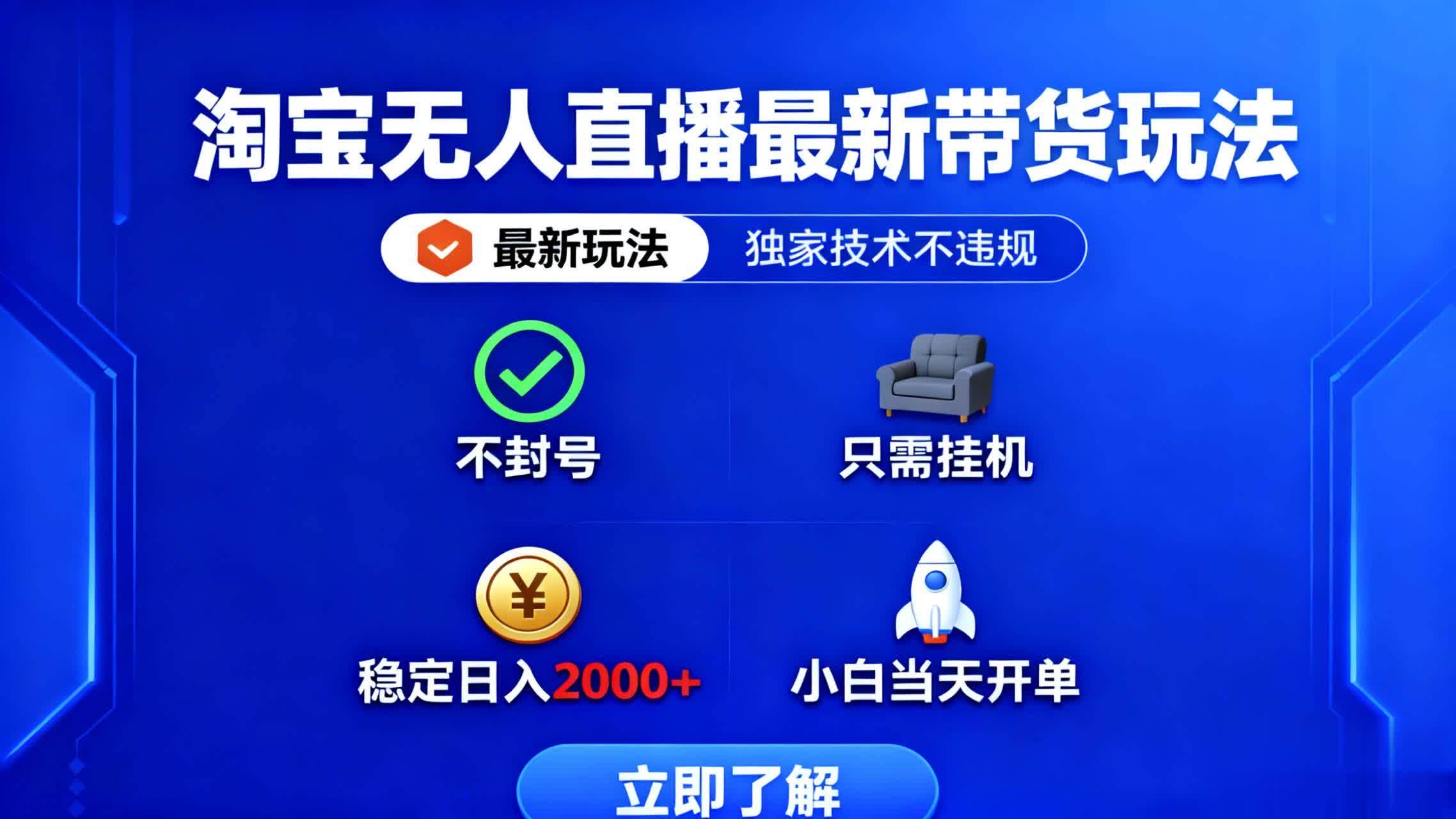 图片[1]-（16327期）淘宝无人直播最新带货最新玩法， 独家技术不违规，也不封号，只需要挂…-网创资源大全