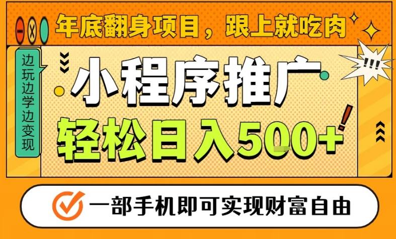 年底翻身项目,一部手机保底日入5张+,安心过个肥年,真正的风口项目【揭秘】-网创资源大全