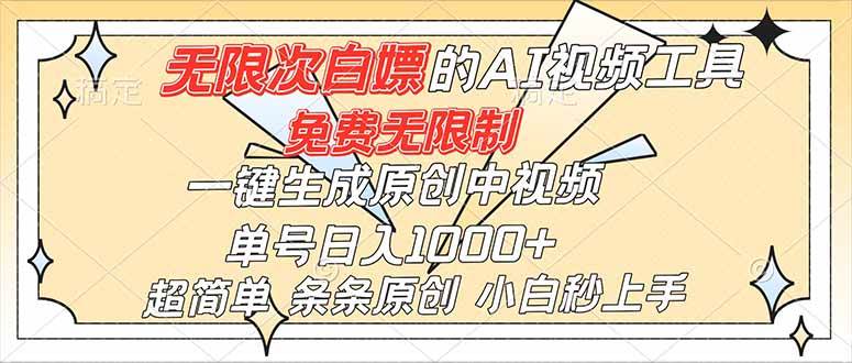 （16732）超强大的AI工具，免费无限制，一键生成原创中视频，单号日入1000+，小白秒上手-网创资源大全