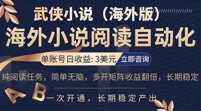（17764期）海外武侠小说挂机，单张号日赚 3 美金，看武侠小说赚美金，网文阅读项目，长期稳定收益…-网创资源大全