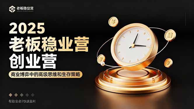 图片[1]-（16271期）2025老板稳赚创业营：商业博弈中高级思维和生存策略，帮助创业者快速盈利-网创资源大全