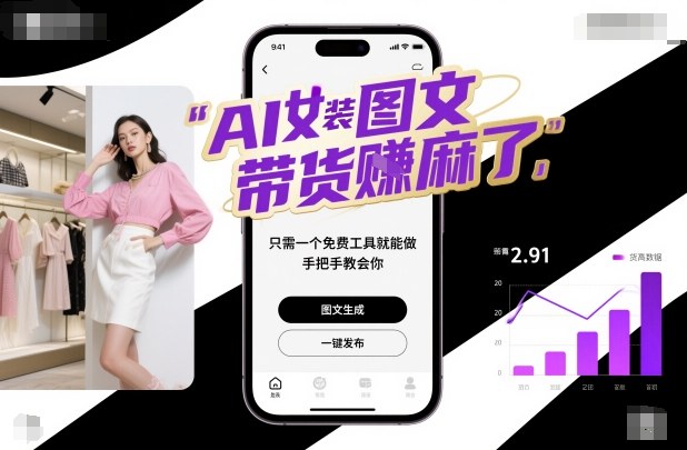AI女装图文带货賺麻了,只需一个免费工具就能做,手把手教会你!-网创资源大全