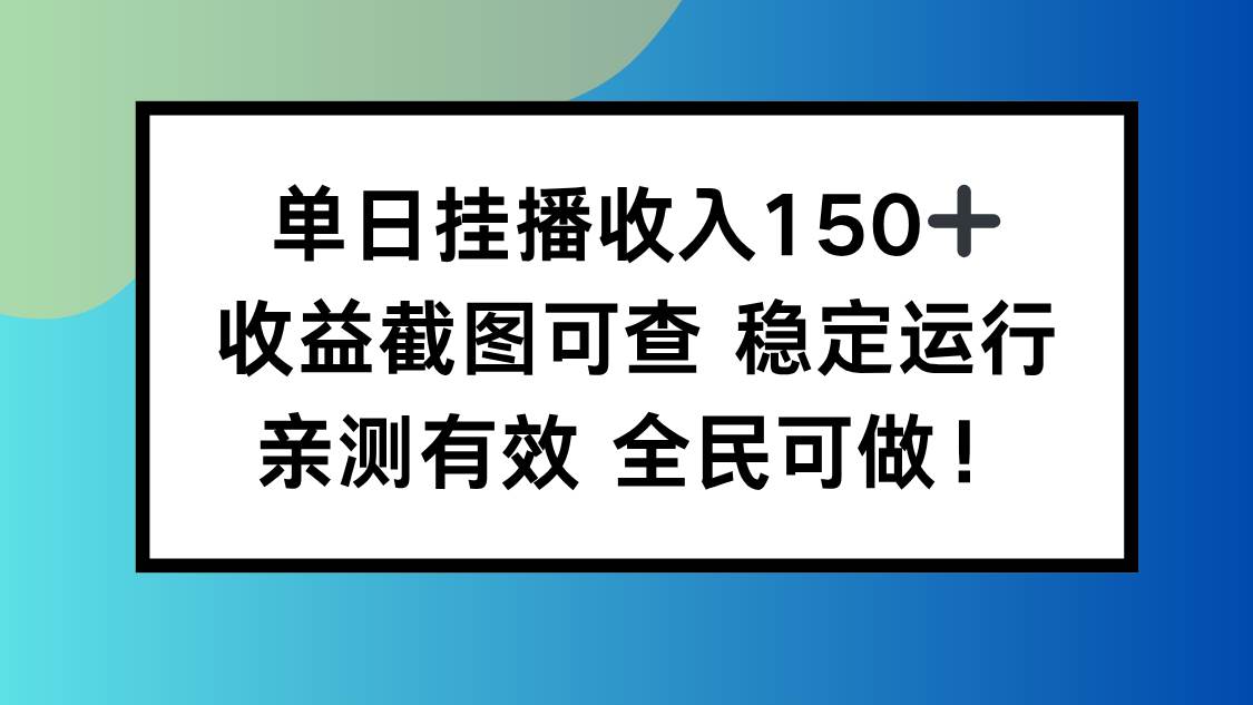 (16502期)单日挂播收入150+,收益截图可查 稳定运行,全民可做!-网创资源大全