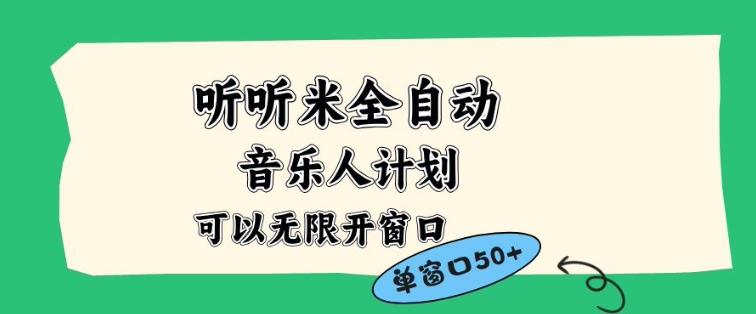 听听米全自动音乐人计划，一个白名单可以多开账号，矩阵操作，无需人工，到窗口50+【揭秘】-网创资源大全