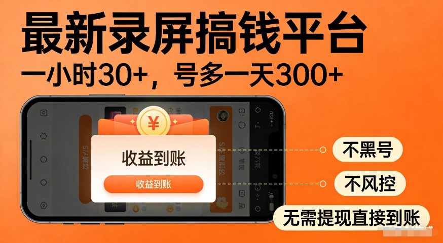 最新录屏搞钱平台，多号矩阵操作日入3张+，不风控，告别封号焦虑，收益直接到账【揭秘】-网创资源大全