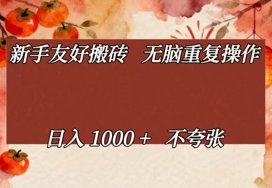 新手友好搬砖，无脑重复操作，日入1000+不夸张【揭秘】-网创资源大全