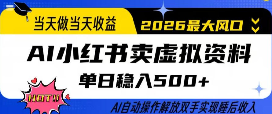 当天做当天收益，AI小红书卖虚拟资料单日稳入5张+，AI自动操作，解放双手实现睡后收入【揭秘】-网创资源大全