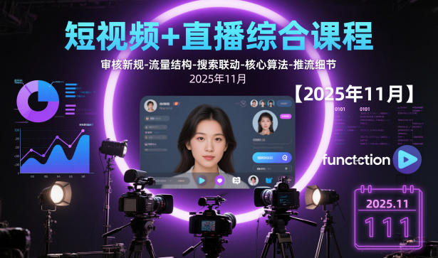 短视频+直播综合课程，审核新规-流量结构-搜索联动-核心算法-推流细节【更新3月】-网创资源大全