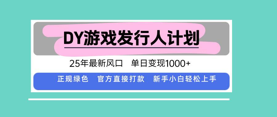 图片[1]-（15985期）DY游戏发行人计划，25年最新风口，单日变现1000+-网创资源大全
