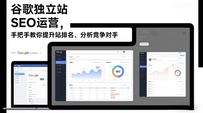 谷歌独立站SEO运营，手把手教你提升网站排名、分析竞争对手（更新2026）-网创资源大全