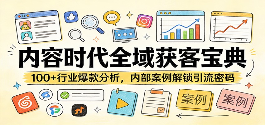 内容时代全域获客宝典:100+行业爆款分析,内部案例解锁引流密码-网创资源大全