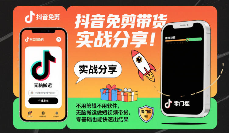 抖音免剪带货实战分享，不用剪辑不用软件，无脑搬运做短视频带货，零基础也能快速出结果-网创资源大全