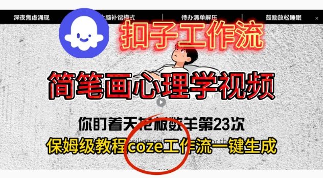 Coze扣子工作流一键生成简笔画心理学视频，保姆级搭建教学-网创资源大全