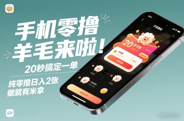 手机零撸薅羊毛来啦!20秒搞定一单,纯零撸日入2张,做就有米拿【揭秘】-网创资源大全