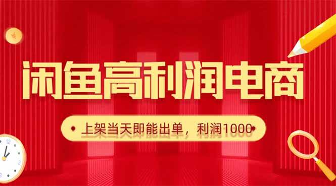 图片[1]-（16286期）闲鱼卖爆款货源，每天利润1000，上架即出单-网创资源大全