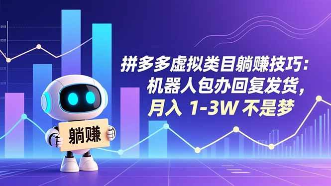 (16876期)拼多多虚拟类目躺赚技巧:机器人包办回复发货,月入 1-3W 不是梦-网创资源大全