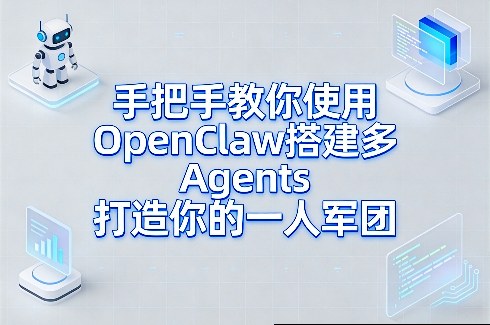 手把手教你使用OpenClaw搭建多Agents打造你的一人军团-网创资源大全