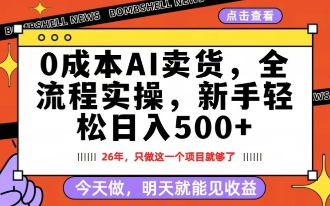 0成本AI卖货，每天十几分钟，新手轻松日入500+，隔天就能见收益【揭秘】-网创资源大全