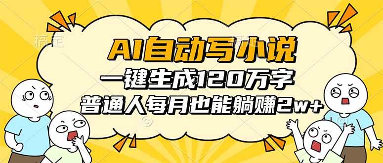 图片[1]-（16276期）AI自动写小说，一键生成120万字，普通人每月也能躺赚2w+-网创资源大全