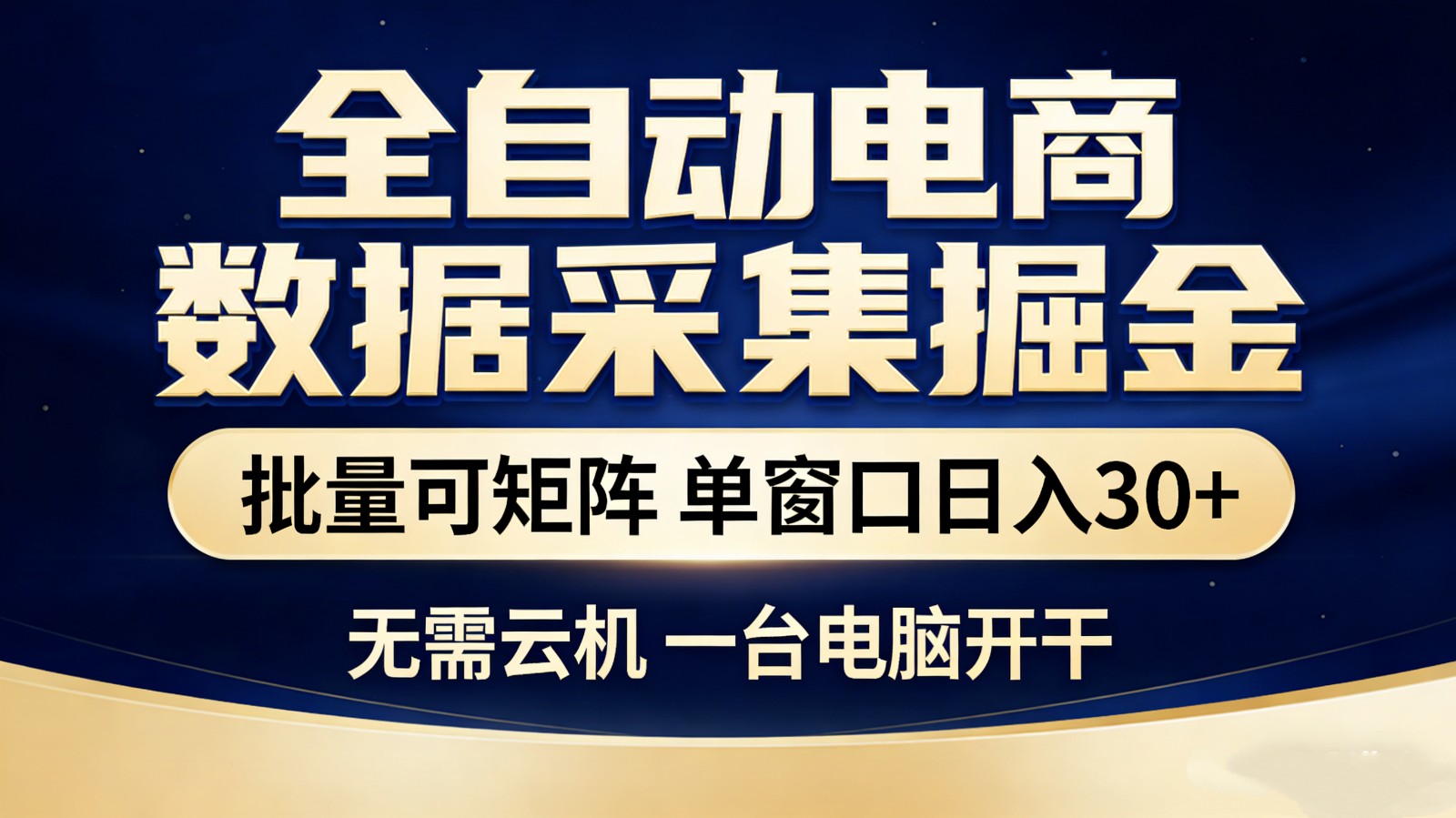 全自动电商数据采集掘金 批量可矩阵 单窗口轻松日入30+-网创资源大全