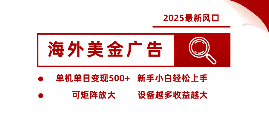 最新海外广告美金,全自动挂机,单机单日500+,可矩阵放大,新手小白轻松上手-网创资源大全