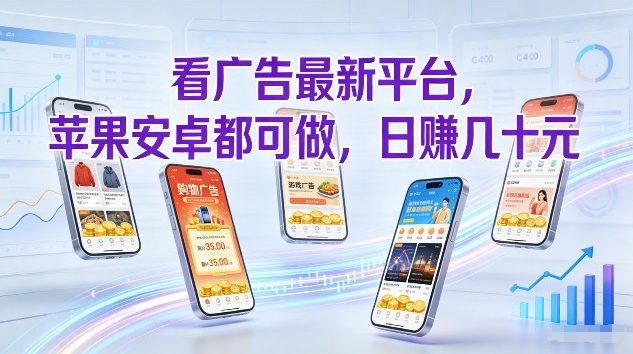 看广告最新平台，苹果安卓都可做，单机日撸几十，不用费脑【揭秘】-网创资源大全
