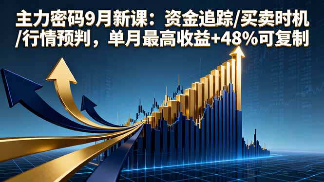 图片[1]-（16056期）主力密码9月新课：资金追踪/买卖时机/行情预判，单月最高收益+48%可复制-网创资源大全
