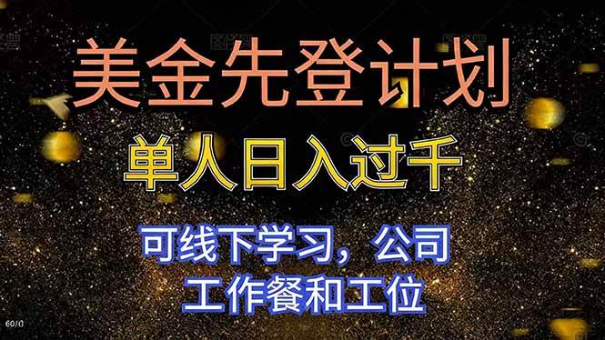 （16559期）美金先登计划 单人日入过千 可线下学习，公司工作餐和工位-网创资源大全