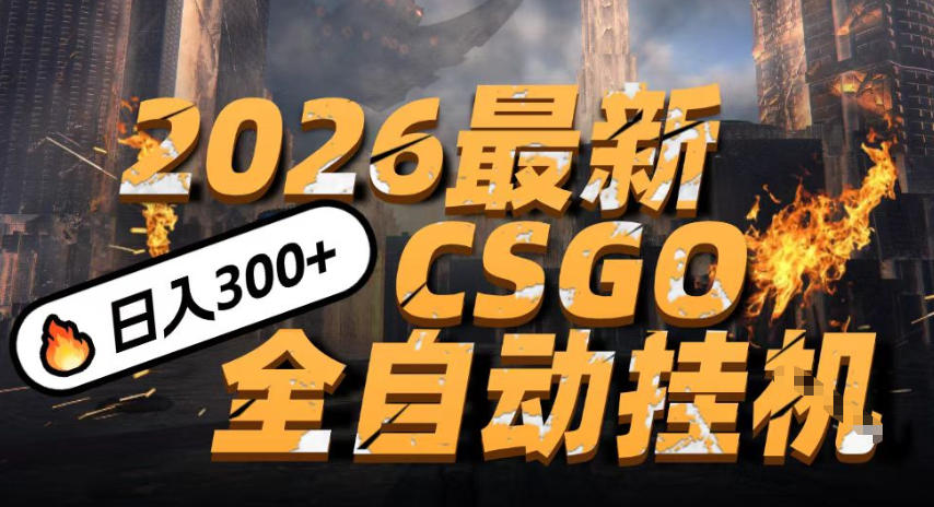 2026开年王炸，CSGO最新挂G玩法，小白一台手机即可操作，日入5张，颠覆传统搬砖【揭秘】-网创资源大全