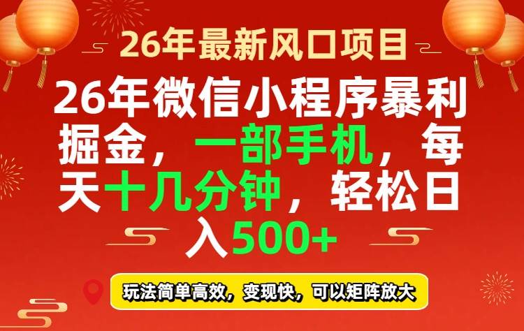 （17517期）26年微信小程序最暴利玩法，每天十几分钟，稳稳日入500+-网创资源大全