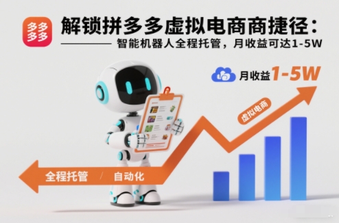 解锁拼多多虚拟电商捷径:智能机器人全程托管,月收益可达1-5W【揭秘】-网创资源大全