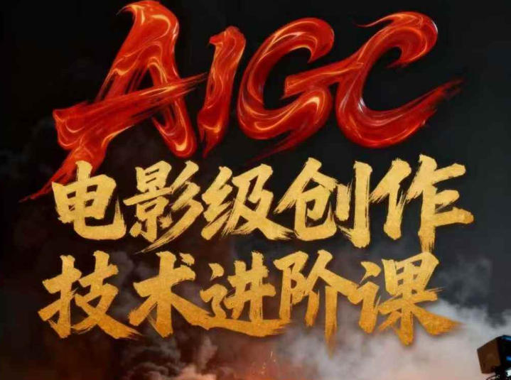 AIGC电影级创作进阶课，技术赋能下的影像革命-网创资源大全