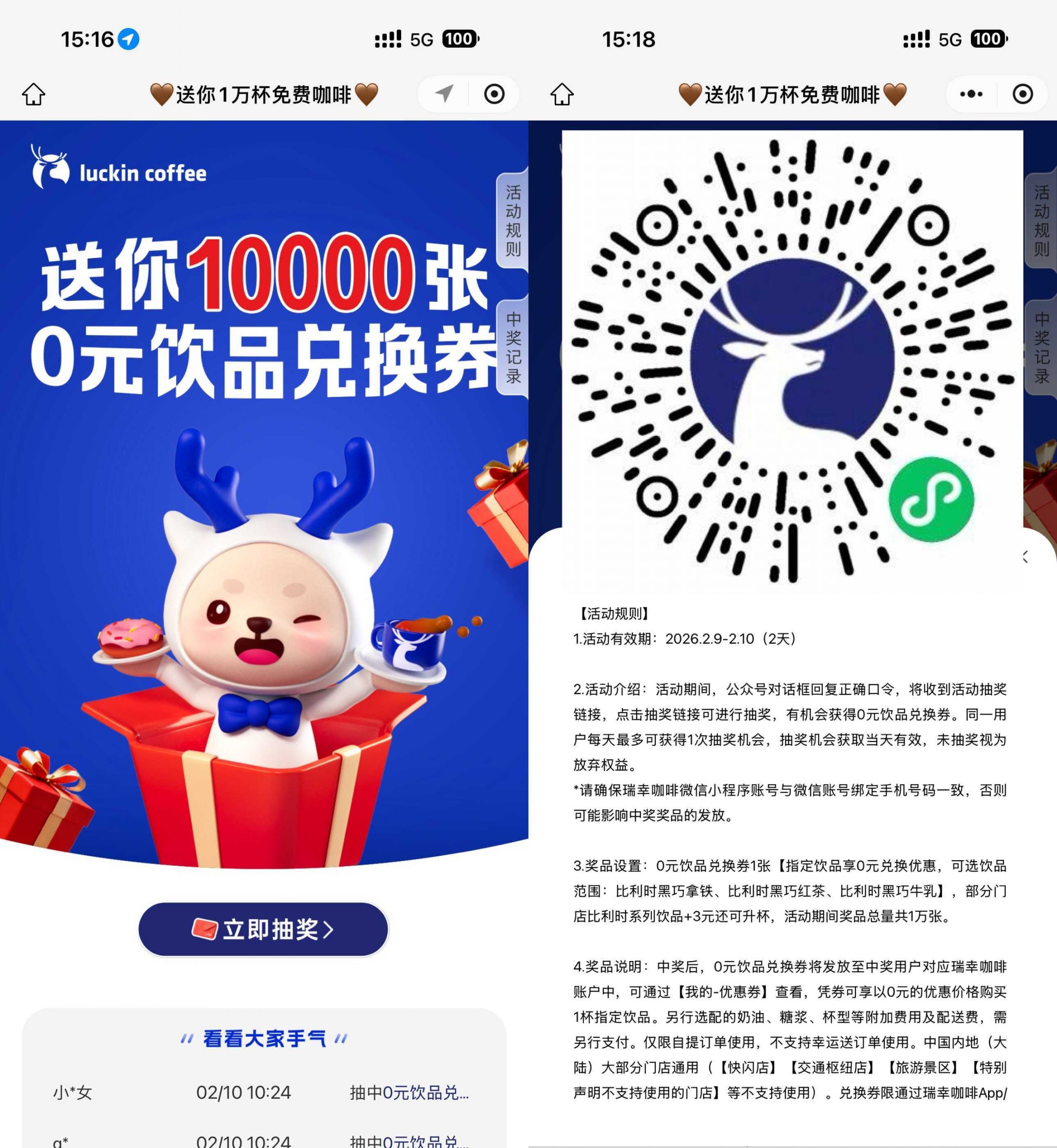 瑞幸咖啡抽1万份饮品免单券-网创资源大全