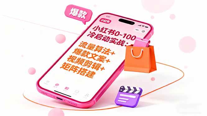 图片[1]-（16298期）小红书0-100冷启动实战：流量算法+爆款选品+爆款文案+视频剪辑+矩阵搭建-网创资源大全