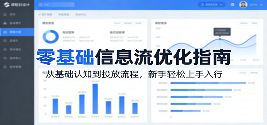 零基础信息流优化指南：从基础认知到投放流程，新手轻松上手入行-网创资源大全