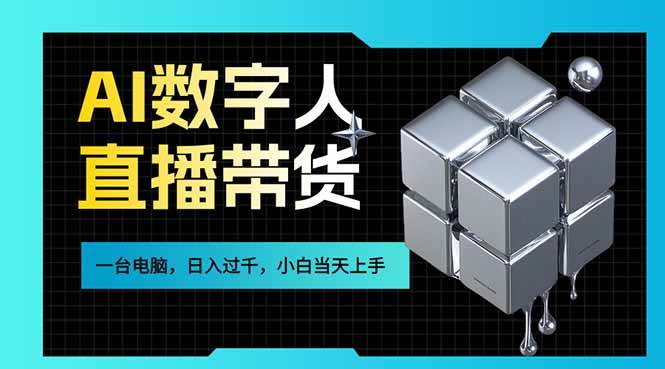 （17415期）AI数字人直播带货风口已来，一台电脑在家日入过千，小白当天上手的赚钱技能-网创资源大全