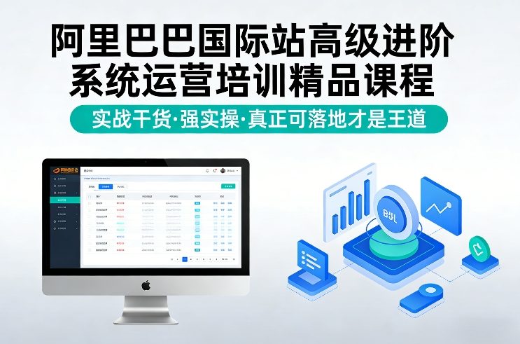 阿里巴巴国际站高级进阶系统运营培训精品课程，实战干货，强实操，真正可落地才是王道-网创资源大全