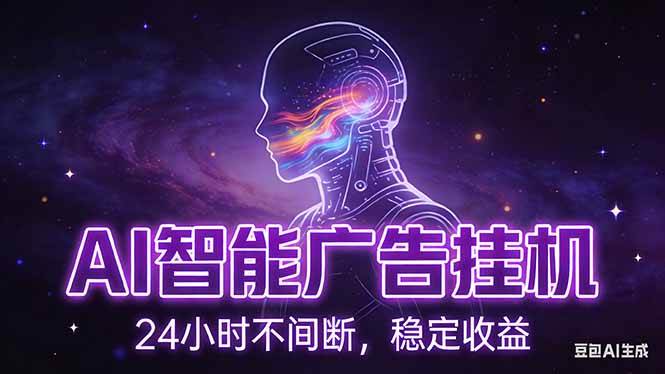 （17109期）AI智能广告挂机项目，全自动化运行，电脑项目，无配置要求，单机150+收益，新手小白可速上手…-网创资源大全