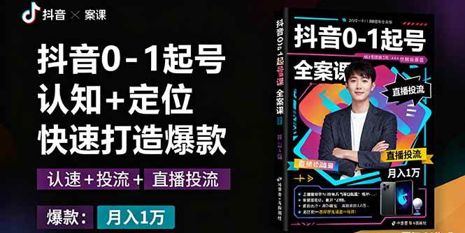 图片[1]-（16127期）抖音0-1起号全案课：认知+定位+直播投流+快速打造爆款，月入10万+秘籍-网创资源大全