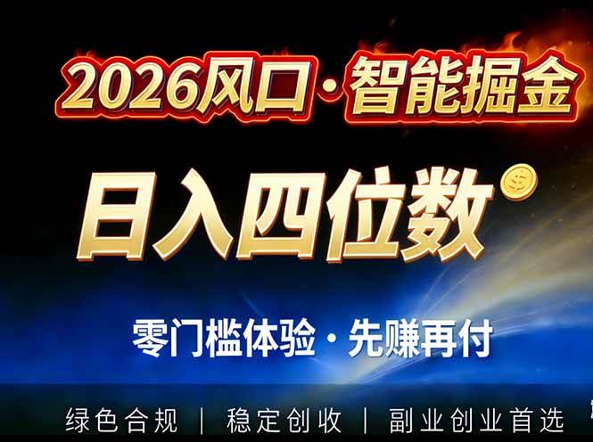 （17000期）2026智能美金套利，全自动对冲策略护航，低门槛可实操。单人单日2000+全自动运行省心省力-网创资源大全