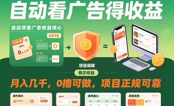 自动看广告就能得收益,月入几千,0撸可做,项目正规可靠【揭秘】-网创资源大全