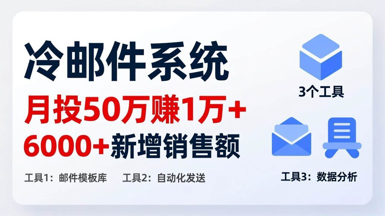 （17469期）月投 50 刀赚 1 万 +！冷邮件系统：6000 + 新增销售额，靠 3 个工具轻松搞-网创资源大全