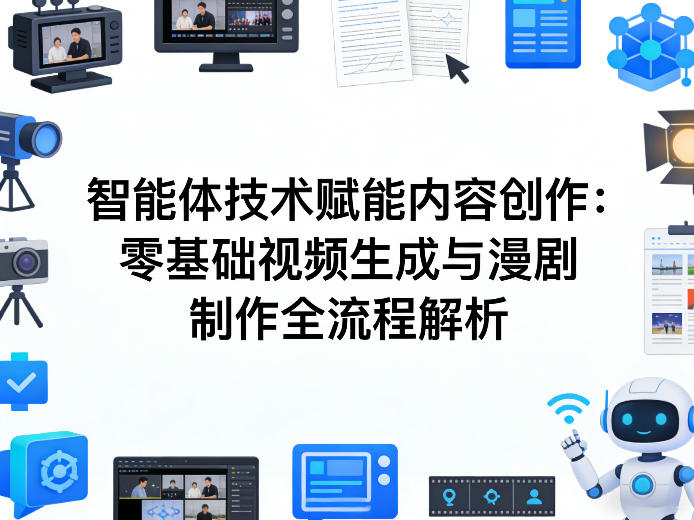 AI智能体技术赋能内容创作：零基础视频生成与漫剧制作全流程解析-网创资源大全