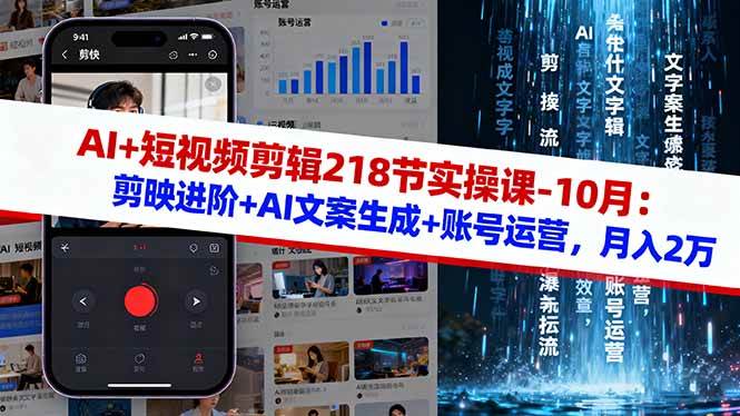 (16353期)AI+短视频剪辑218节实操课-10月:剪映进阶+AI文案生成+账号运营,月入2万-网创资源大全