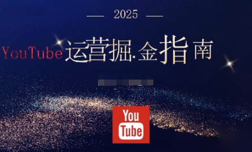 2025油管YouTuBe运营掘金指南,全方位帮你从零搭建油管运营体系-网创资源大全