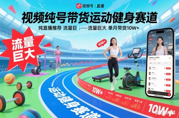 视频号带货运动健身赛道,纯直播推荐,流量巨大,单月带货10W+-网创资源大全