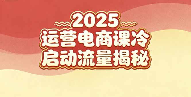 （16699期）2025小红书运营电商课：新手实战＋冷启动＋流量揭秘-网创资源大全
