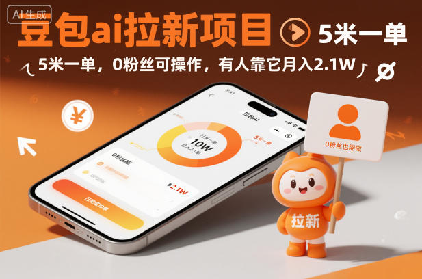 豆包ai拉新项目，5米一单，0粉丝可操作，有人靠它月入2.1W-网创资源大全