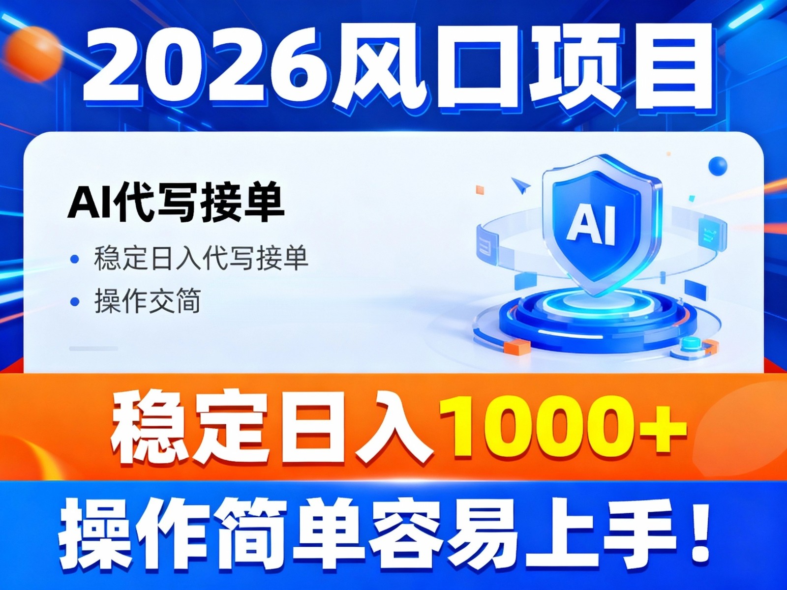 2026风口项目,提供接单渠道,AI代写接单,稳定日入1000+,操作简单容易上手-网创资源大全